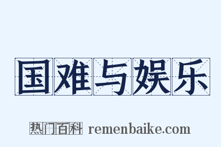 国难与娱乐是什么意思的图片